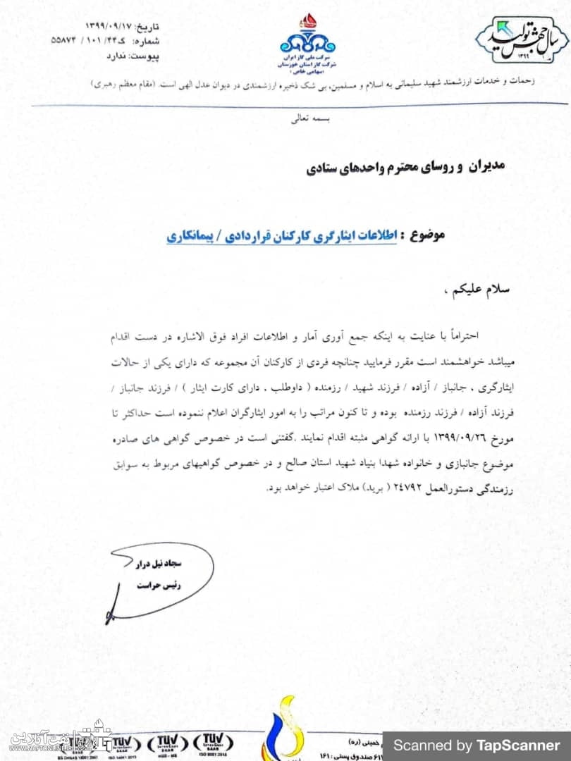 بروز رسانی اطلاعات ایثارگران و خانواده معزز آنها در شرکت گاز خوزستان
