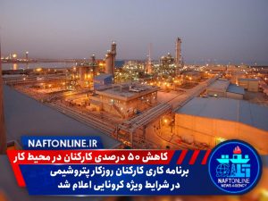 برنامه کاری کارکنان روزکار پتروشیمی و کارکنان نفت و حفاری خوزستان در شرایط ویژه کرونایی