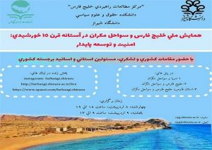 همایش ملی خلیج فارس و سواحل مکران برگزار می‌شود