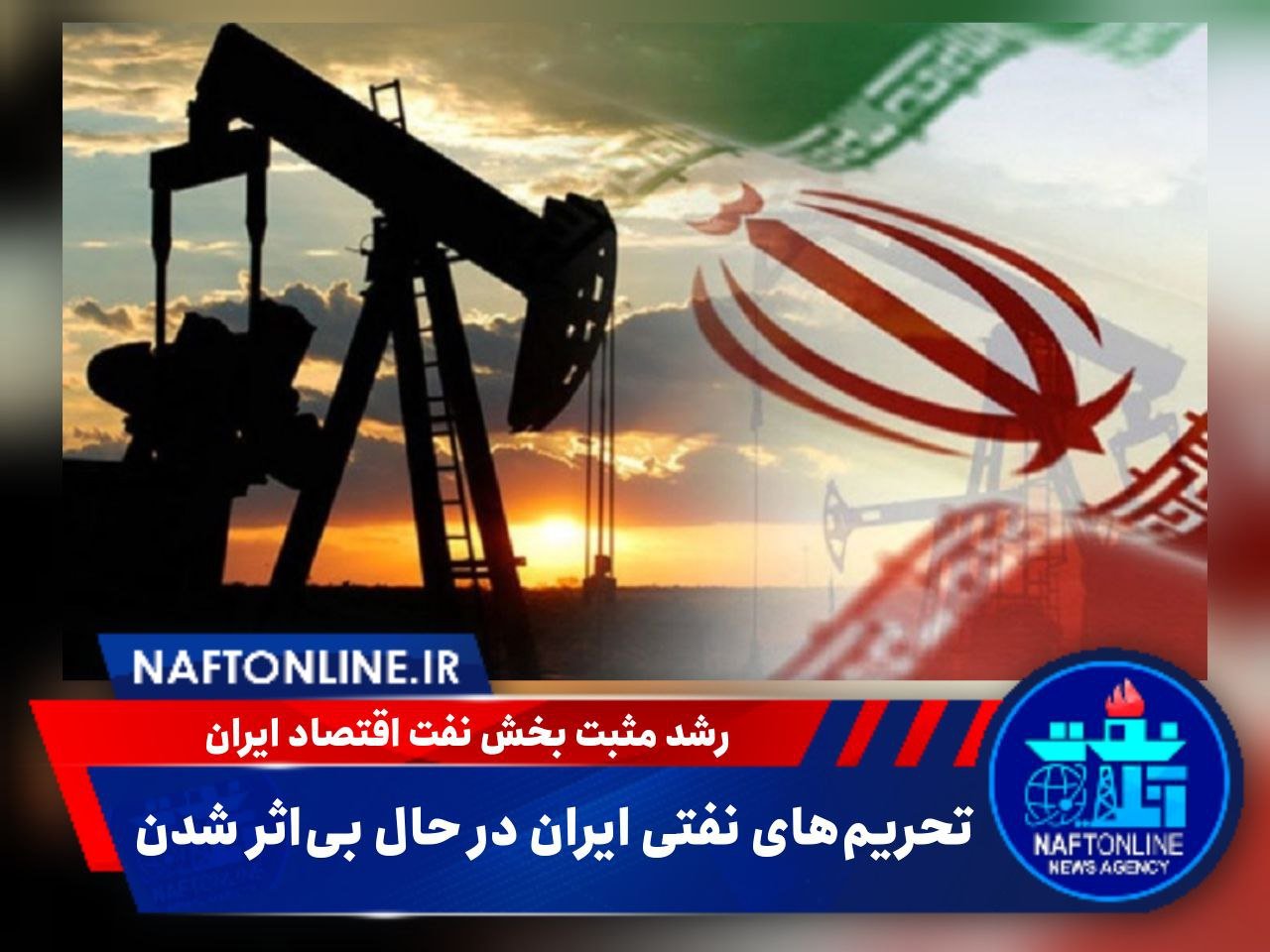 تحریم‌های نفتی ایران در حال بی‌اثر شدن