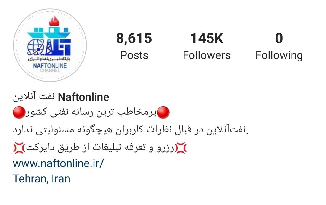 پیج اینستاگرام نفت آنلاین پرمخاطب ترین رسانه نفتی ایران در اینستاگرام