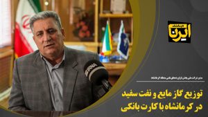 توزیع گاز مایع و نفت سفید در کرمانشاه با کارت بانکی