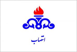رئیس حراست شرکت ملی نفت ایران منصوب شد