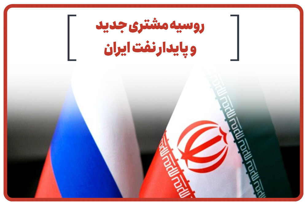 روسیه مشتری جدید و پایدار نفت ایران