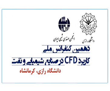 کنفرانس ملی کاربرد CFD در صنایع شیمیایی و نفت در کرمانشاه آغاز به کار کرد